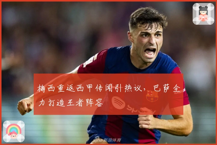 梅西重返西甲传闻引热议，巴萨全力打造王者阵容