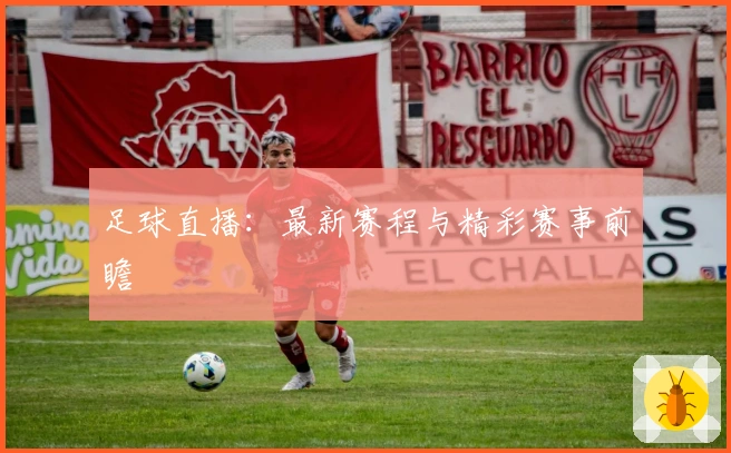 足球直播：最新赛程与精彩赛事前瞻