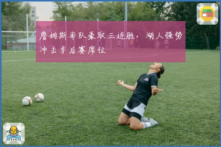 詹姆斯率队豪取三连胜，湖人强势冲击季后赛席位