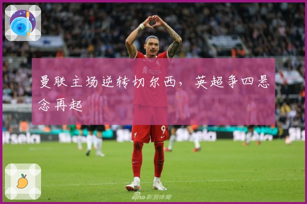 曼联主场逆转切尔西，英超争四悬念再起