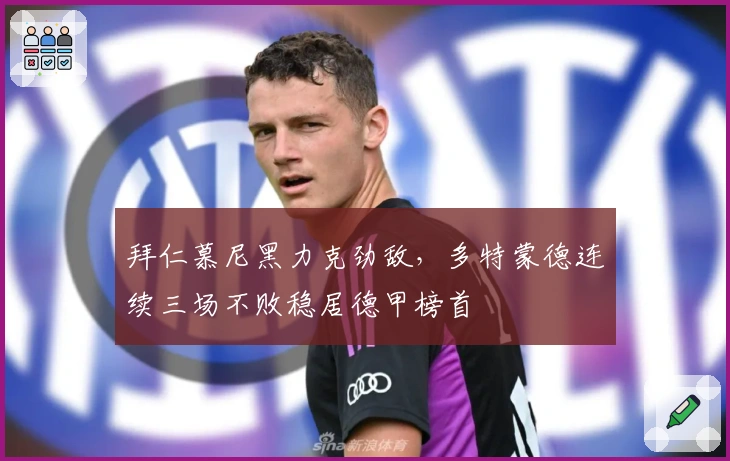 拜仁慕尼黑力克劲敌，多特蒙德连续三场不败稳居德甲榜首