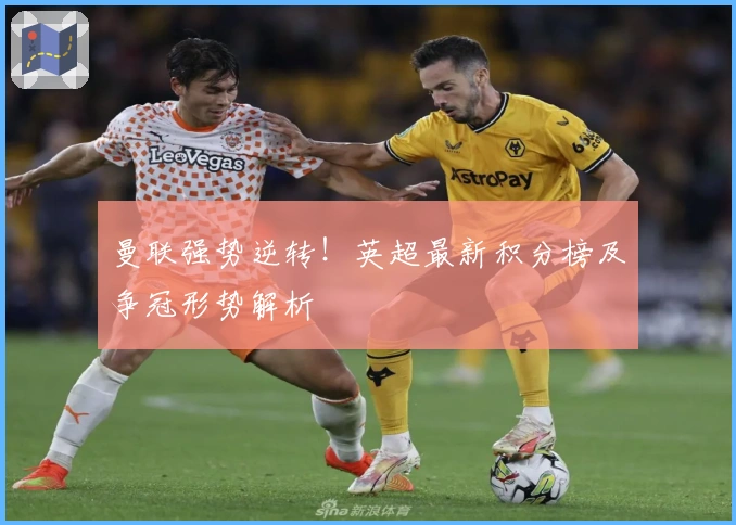 曼联强势逆转!英超最新积分榜及争冠形势解析